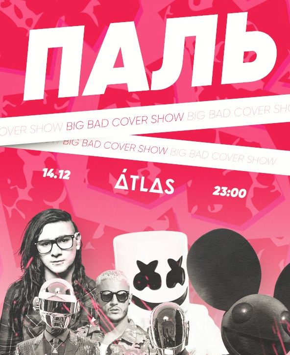 ПАЛЬ: Big Bad Cover Show