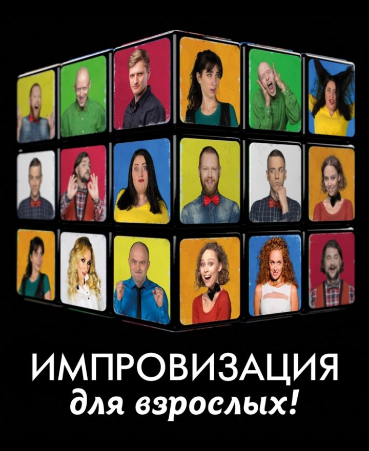Чорний квадрат: Імпровізація для дорослих