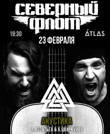 Северный Флот: Акустика