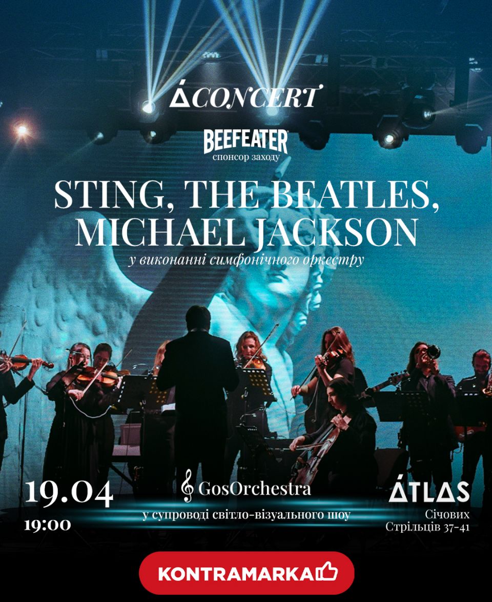 Музика Sting, The Beatles та Michael Jackson у виконанні симфонічного оркестру