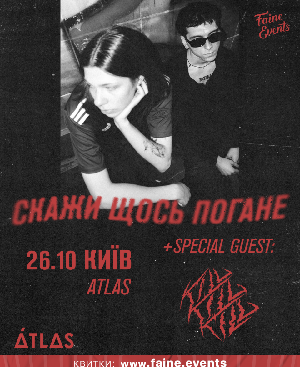 СКАЖИ ЩОСЬ ПОГАНЕ | 26.10