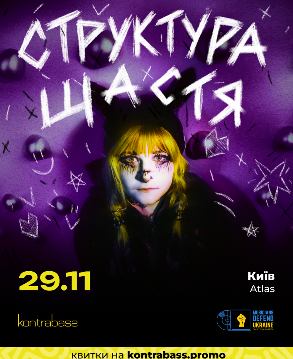 Структура Щастя | 29.11