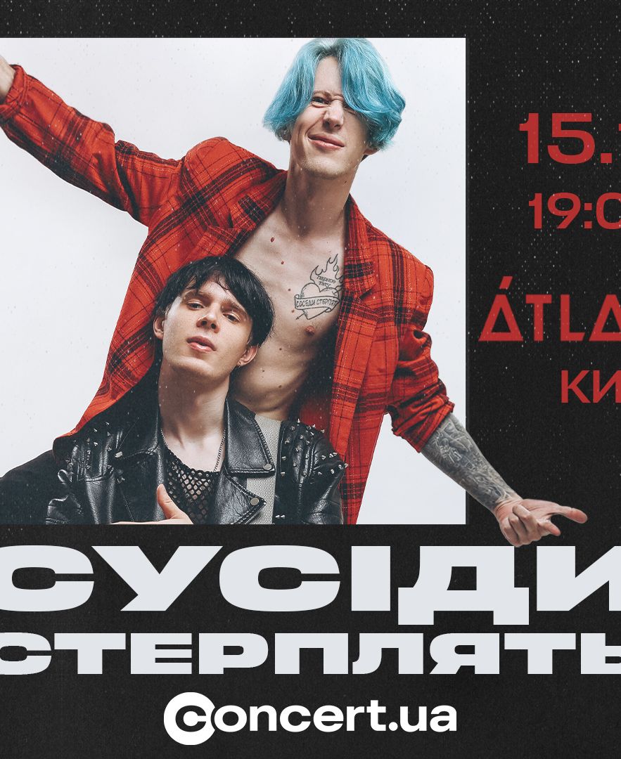 СУСІДИ СТЕРПЛЯТЬ | 15.11