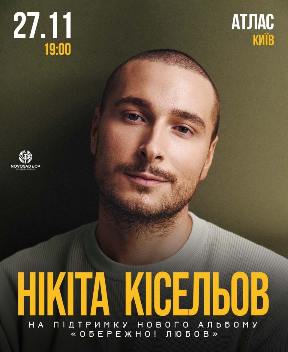 НІКІТА КІСЕЛЬОВ | 27.11