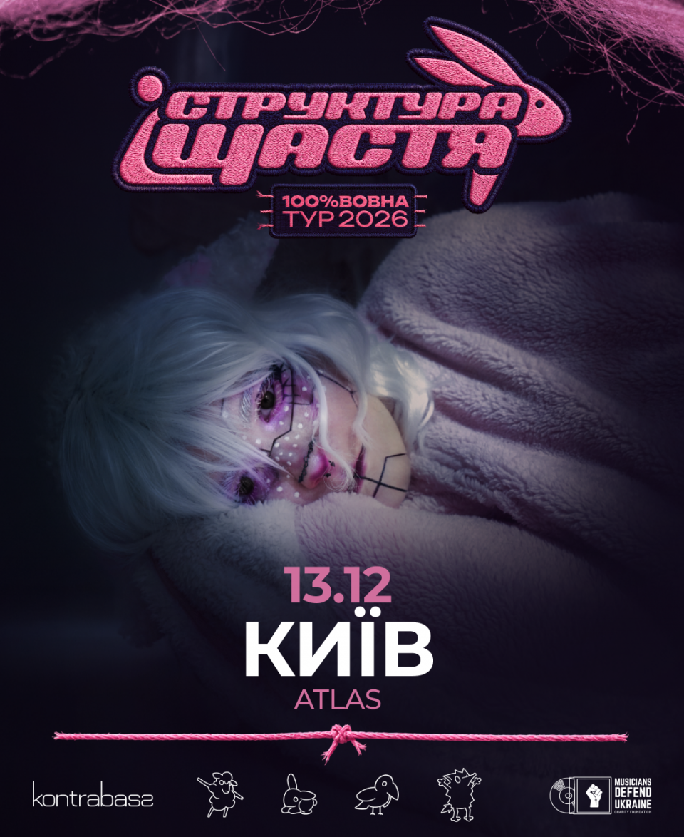 Структура Щастя | 13.12