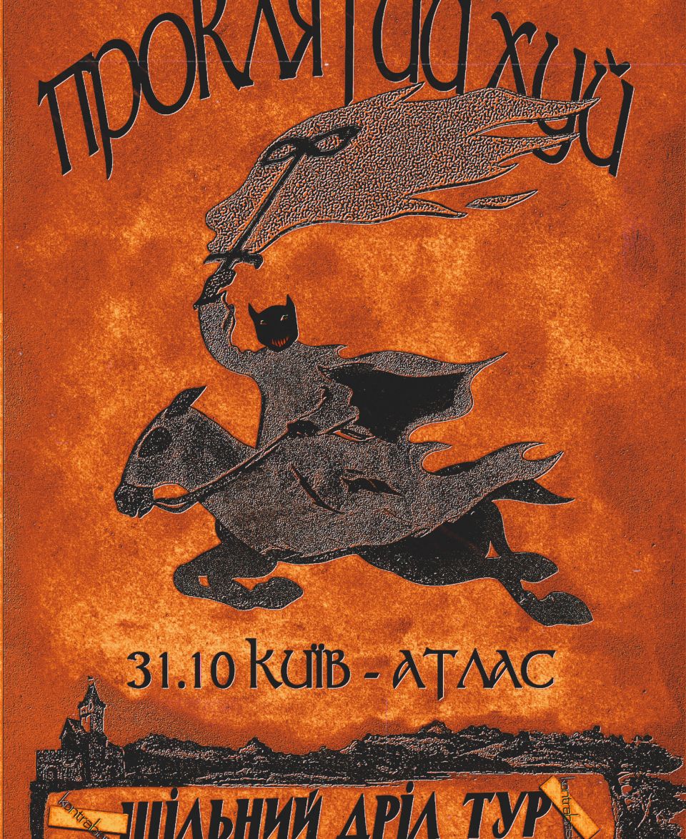 ПРОКЛЯТИЙ *** | 31.10
